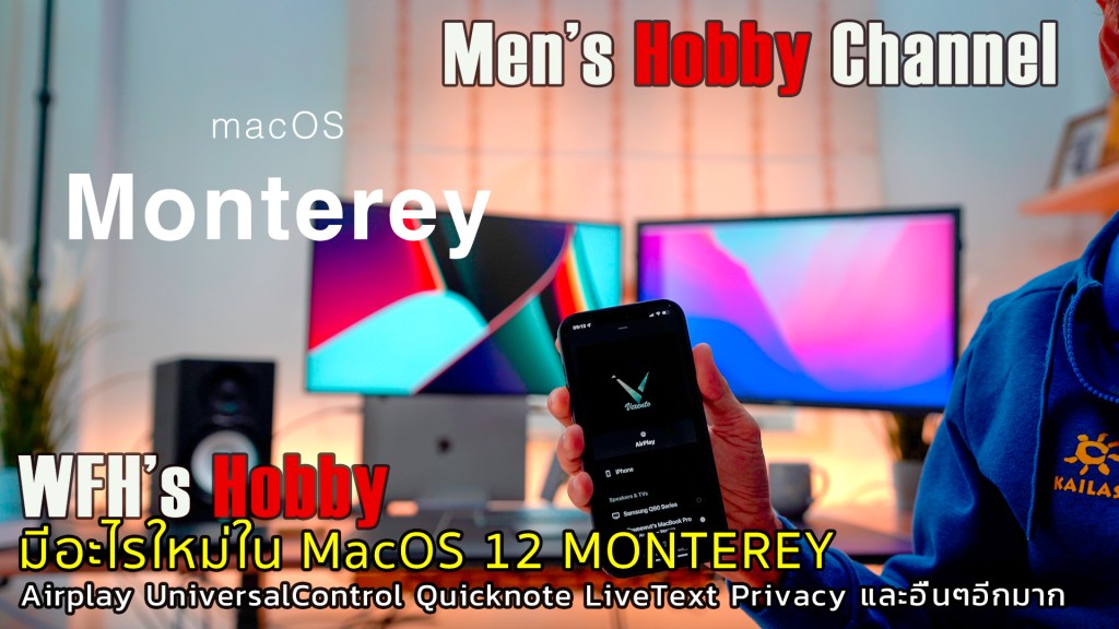 มีอะไรใหม่ MacOS 12 Monterey&nbsp;(มอนเทเร)