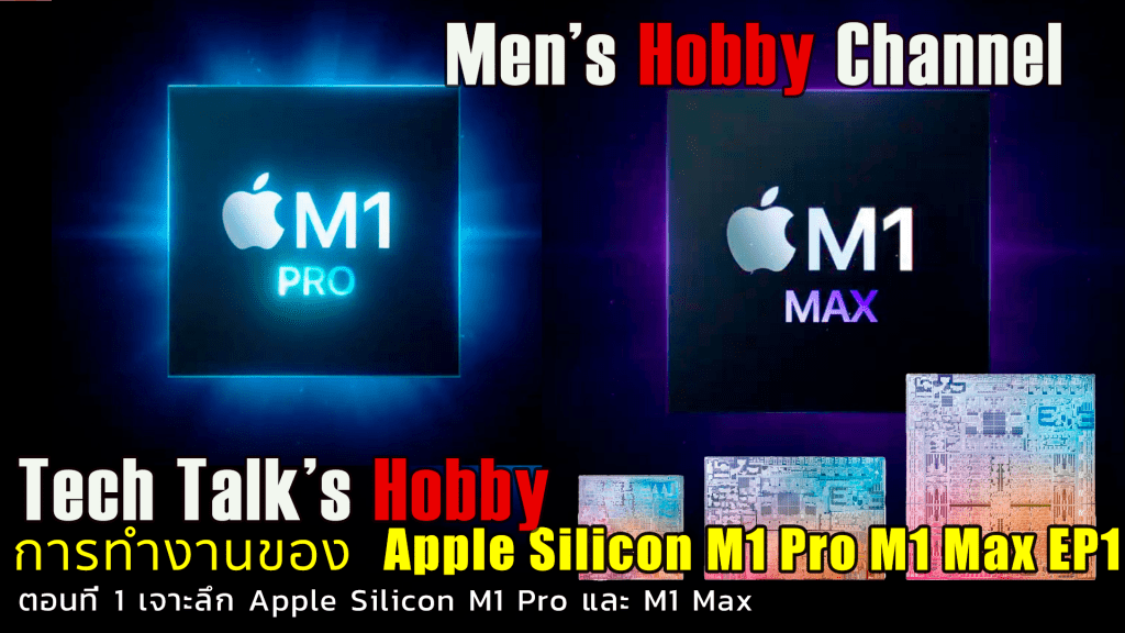 เจาะลึก ชิป SoC Apple M1 Pro และ m1&nbsp;max