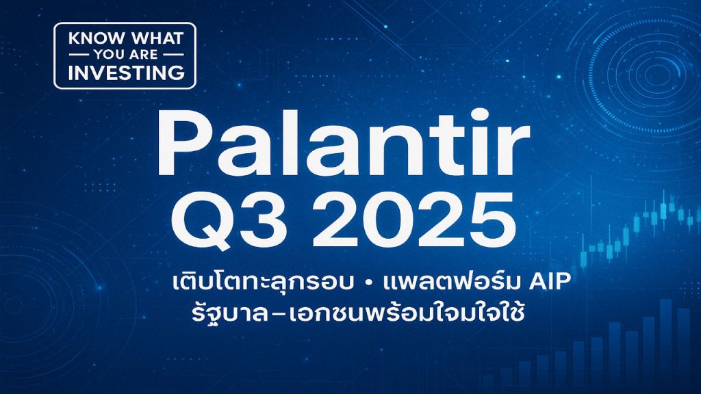 ผลประกอบการ Palantir ทุบสถิติ: เจาะลึก 5 เรื่องน่าทึ่งที่ซ่อนอยู่เบื้องหลังตัวเลข